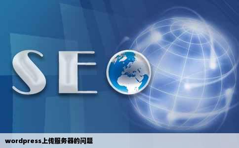 wordpress上传服务器的问题