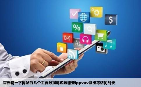 首先说一下网站的几个主要数据都包含哪些ippvuv跳出率访问时长