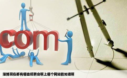 淄博现在都有哪些招聘会啊上哪个网站能知道啊
