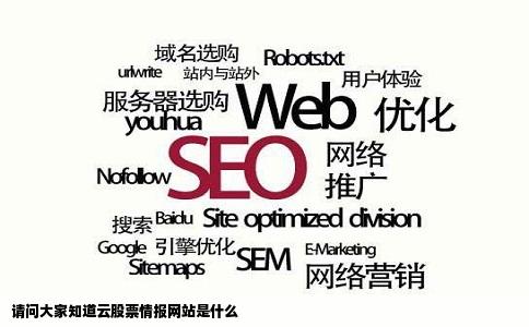 请问大家知道云股票情报网站是什么