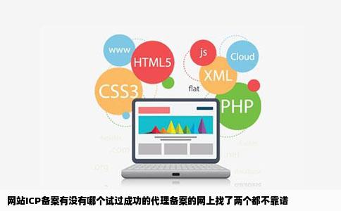 网站ICP备案有没有哪个试过成功的代理备案的网上找了两个都不靠谱