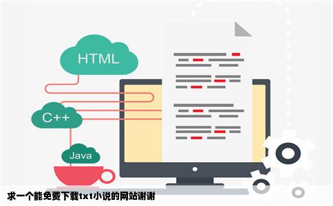 求一个能免费下载txt小说的网站谢谢