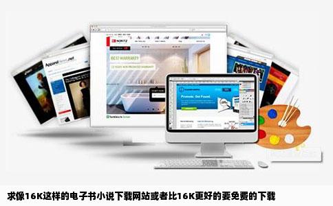 求像16K这样的电子书小说下载网站或者比16K更好的要免费的下载