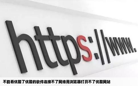 不能看优酷了优酷的软件连接不了网络用浏览器打开不了优酷网站