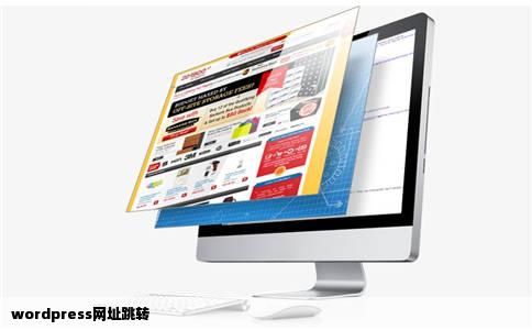 wordpress网址跳转