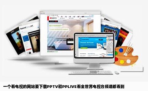 一个看电视的网站要下载PPTV和PPLIVE看全世界电视台频道都看到