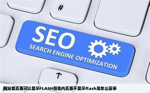 网站首页面可以显示FLASH但是内页面不显示flash是怎么回事