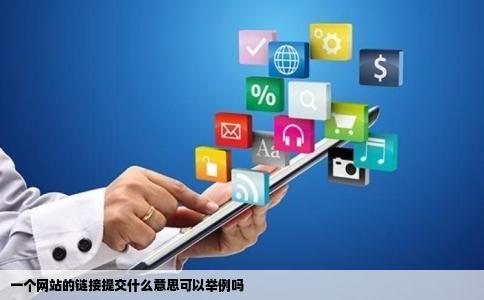 一个网站的链接提交什么意思可以举例吗