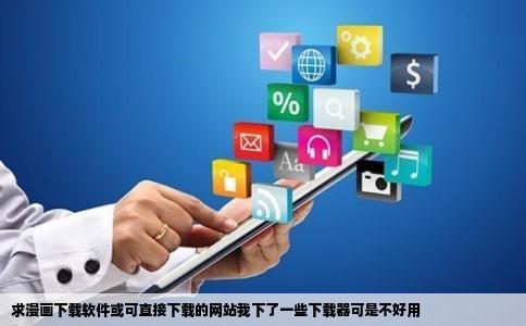 求漫画下载软件或可直接下载的网站我下了一些下载器可是不好用