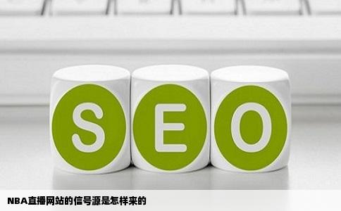 NBA直播网站的信号源是怎样来的