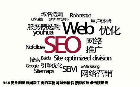 360安全浏览器问题主页的常用网站无法保存修改后点击锁定也