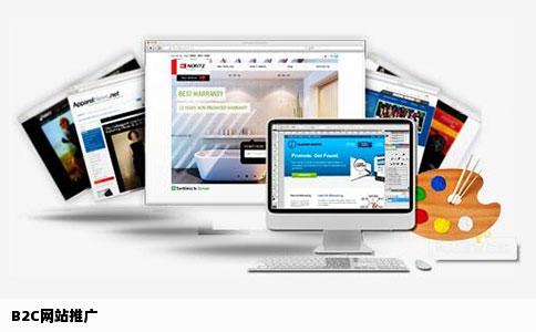 B2C网站推广