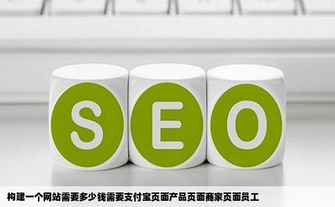 构建一个网站需要多少钱需要支付宝页面产品页面商家页面员工