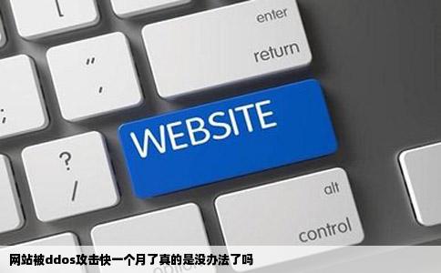 网站被ddos攻击快一个月了真的是没办法了吗