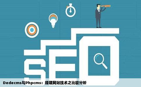 Dedecms与Phpcms：搭建网站技术之比较分析