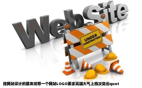 找网站设计的朋友给想一个网站LOGO要求高端大气上档次突出quot