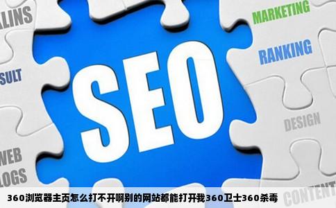 360浏览器主页怎么打不开啊别的网站都能打开我360卫士360杀毒