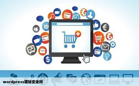 wordpress建站安全吗