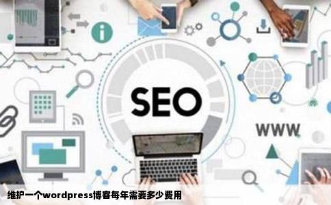 维护一个wordpress博客每年需要多少费用