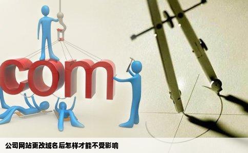 公司网站更改域名后怎样才能不受影响