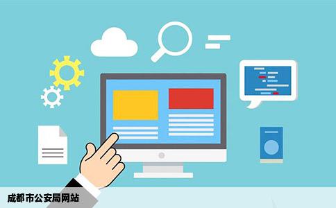 成都市公安局网站