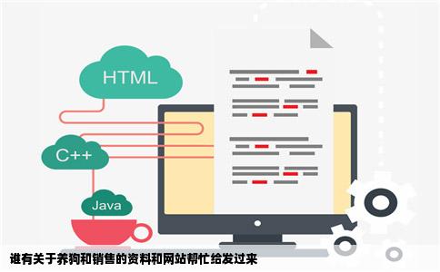 谁有关于养狗和销售的资料和网站帮忙给发过来