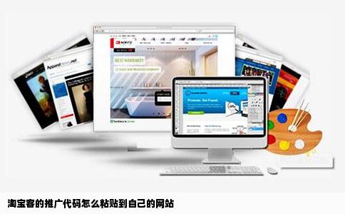 淘宝客的推广代码怎么粘贴到自己的网站