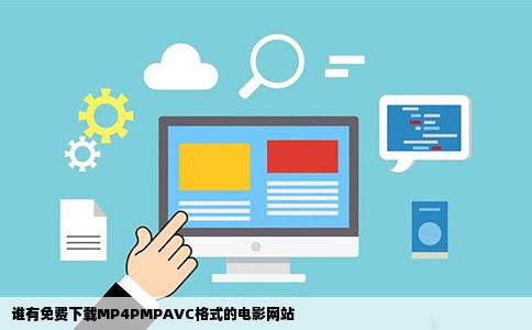 谁有免费下载MP4PMPAVC格式的电影网站