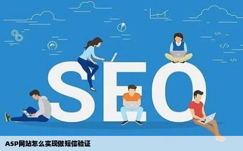 ASP网站怎么实现做短信验证