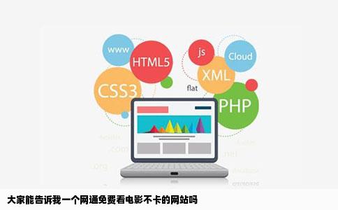 大家能告诉我一个网通免费看电影不卡的网站吗