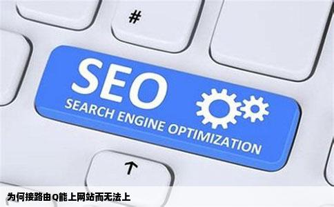 为何接路由Q能上网站而无法上
