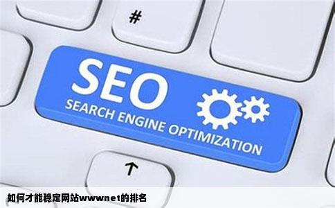 如何才能稳定网站wwwnet的排名