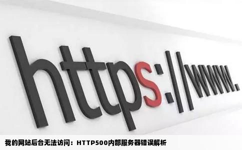 我的网站后台无法访问：HTTP500内部服务器错误解析