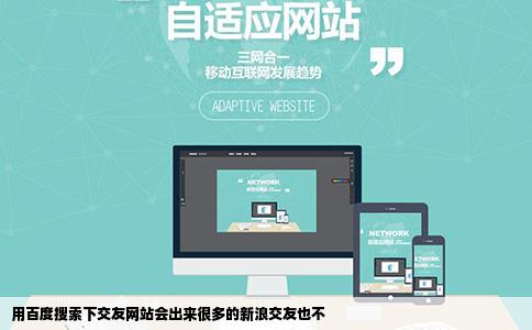 用百度搜索下交友网站会出来很多的新浪交友也不