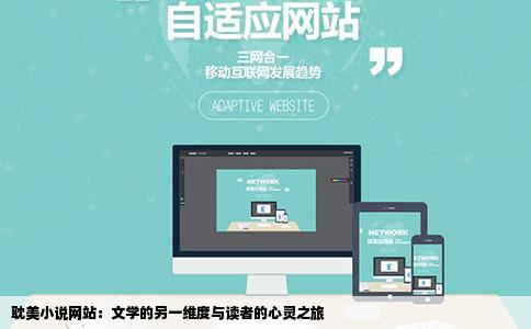 耽美小说网站：文学的另一维度与读者的心灵之旅