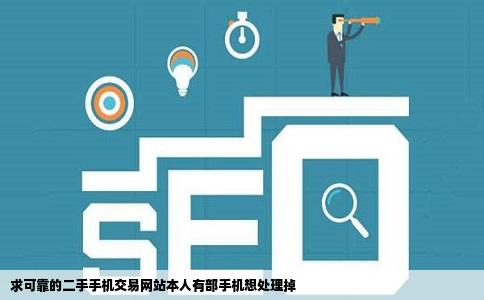 求可靠的二手手机交易网站本人有部手机想处理掉