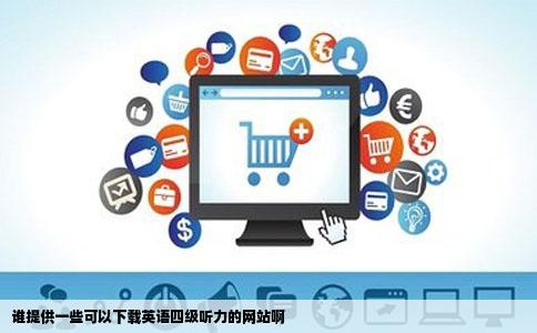 谁提供一些可以下载英语四级听力的网站啊