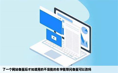 了一个网站备案后才知道用的不是我的名字我想问备案可以改吗