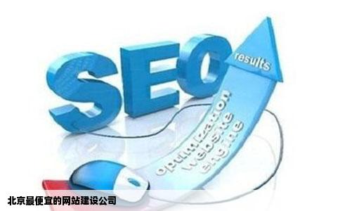 北京最便宜的网站建设公司