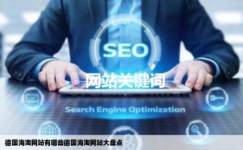 德国海淘网站有哪些德国海淘网站大盘点