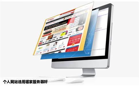 个人网站选用哪家服务器好