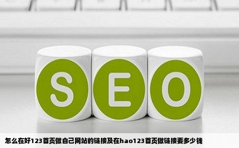 怎么在好123首页做自己网站的链接及在hao123首页做链接要多少钱