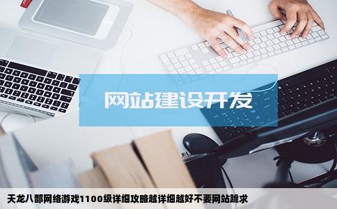 天龙八部网络游戏1100级详细攻略越详细越好不要网站跪求