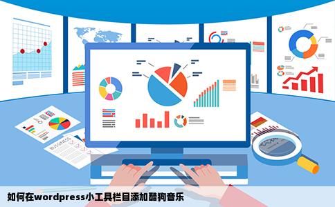 如何在wordpress小工具栏目添加酷狗音乐