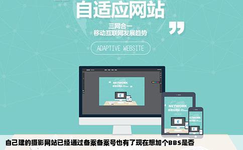 自己建的摄影网站已经通过备案备案号也有了现在想加个BBS是否