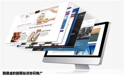 刚建成的新网站该如何推广