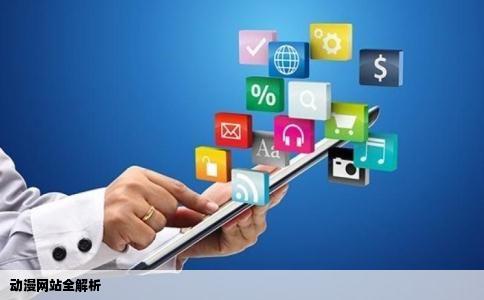 动漫网站全解析