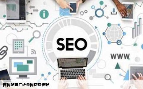 做网站推广还是网店店长好