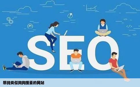 想找类似狗狗搜索的网站