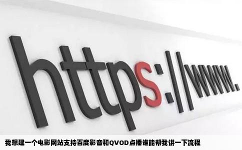 我想建一个电影网站支持百度影音和QVOD点播谁能帮我讲一下流程